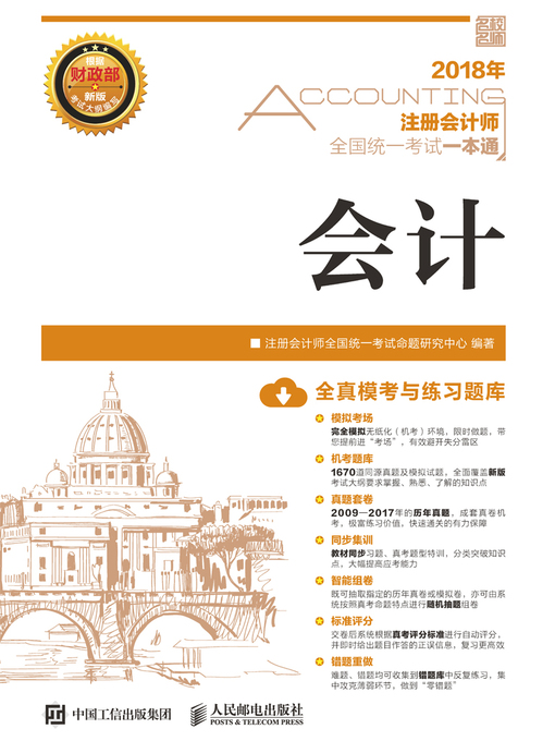 Title details for 2018年注册会计师全国统一考试一本通 by 注册会计师全国统一考试命题研究中心编著 - Available